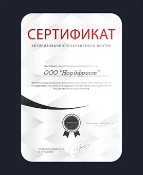 Сертификат Nordfrost